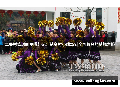 二姜村篮球明星崛起记：从乡村小球场到全国舞台的梦想之旅