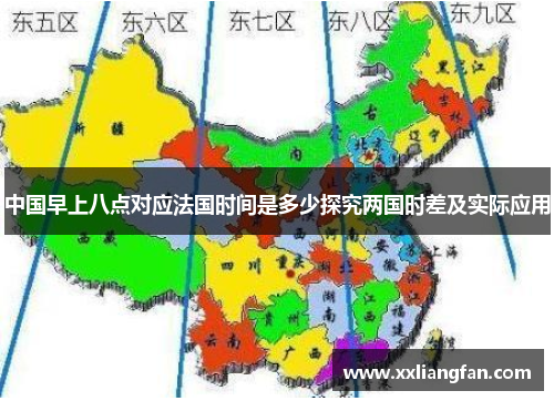 中国早上八点对应法国时间是多少探究两国时差及实际应用