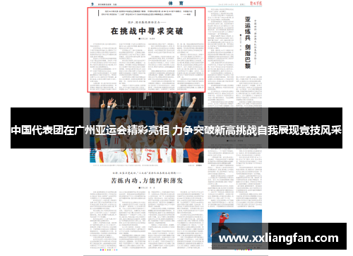 中国代表团在广州亚运会精彩亮相 力争突破新高挑战自我展现竞技风采