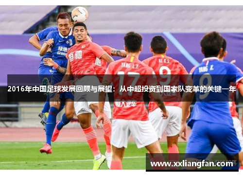 2016年中国足球发展回顾与展望：从中超投资到国家队变革的关键一年