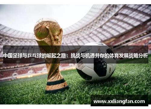 中国足球与乒乓球的崛起之路：挑战与机遇并存的体育发展战略分析