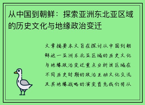 从中国到朝鲜：探索亚洲东北亚区域的历史文化与地缘政治变迁