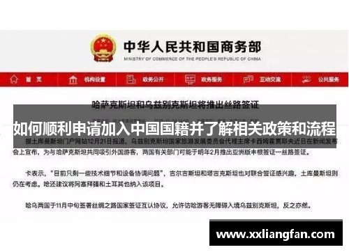 如何顺利申请加入中国国籍并了解相关政策和流程