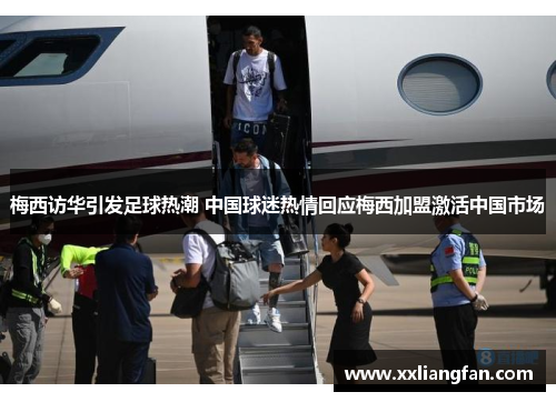 梅西访华引发足球热潮 中国球迷热情回应梅西加盟激活中国市场