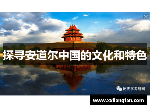 探寻安道尔中国的文化和特色