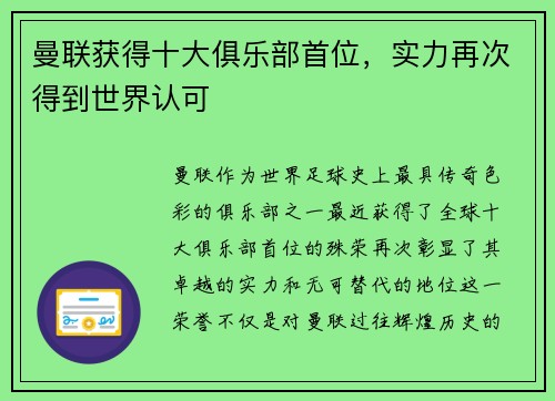 曼联获得十大俱乐部首位，实力再次得到世界认可