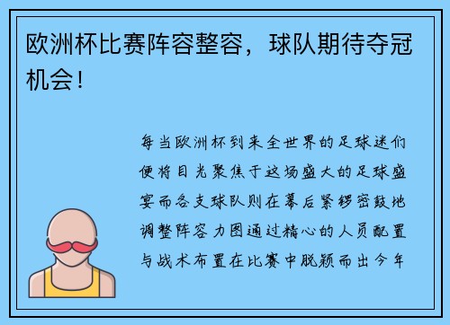 欧洲杯比赛阵容整容，球队期待夺冠机会！