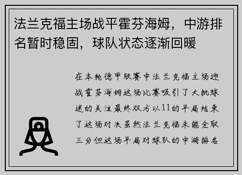 法兰克福主场战平霍芬海姆，中游排名暂时稳固，球队状态逐渐回暖