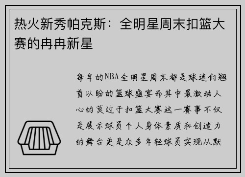 热火新秀帕克斯：全明星周末扣篮大赛的冉冉新星