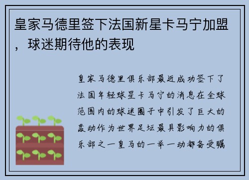皇家马德里签下法国新星卡马宁加盟，球迷期待他的表现
