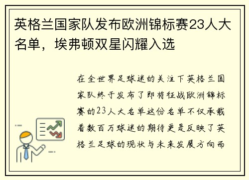 英格兰国家队发布欧洲锦标赛23人大名单，埃弗顿双星闪耀入选