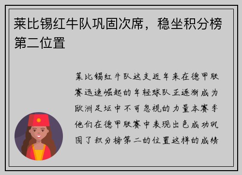 莱比锡红牛队巩固次席，稳坐积分榜第二位置