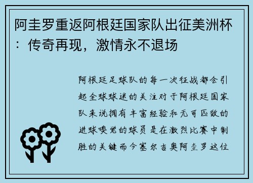 阿圭罗重返阿根廷国家队出征美洲杯：传奇再现，激情永不退场