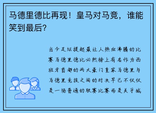 马德里德比再现！皇马对马竞，谁能笑到最后？