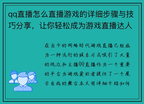 qq直播怎么直播游戏的详细步骤与技巧分享，让你轻松成为游戏直播达人