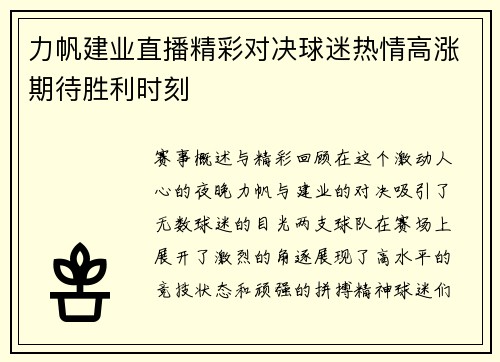 力帆建业直播精彩对决球迷热情高涨期待胜利时刻