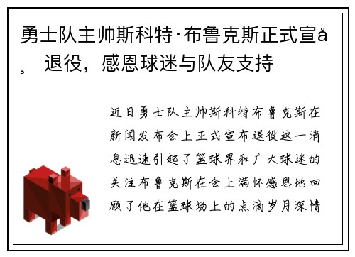 勇士队主帅斯科特·布鲁克斯正式宣布退役，感恩球迷与队友支持