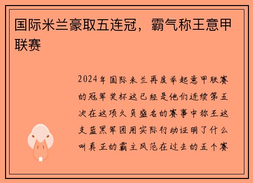 国际米兰豪取五连冠，霸气称王意甲联赛