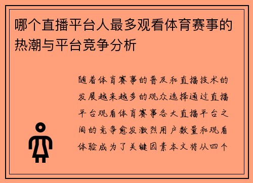 哪个直播平台人最多观看体育赛事的热潮与平台竞争分析