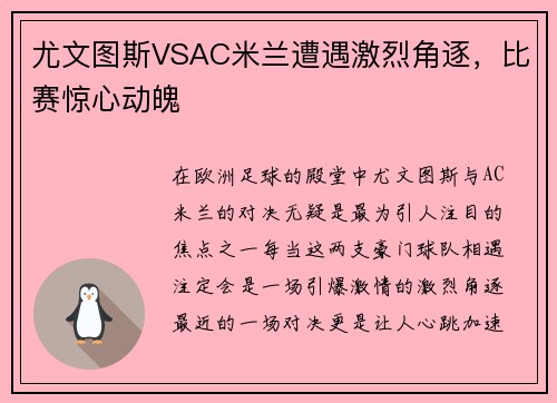 尤文图斯VSAC米兰遭遇激烈角逐，比赛惊心动魄