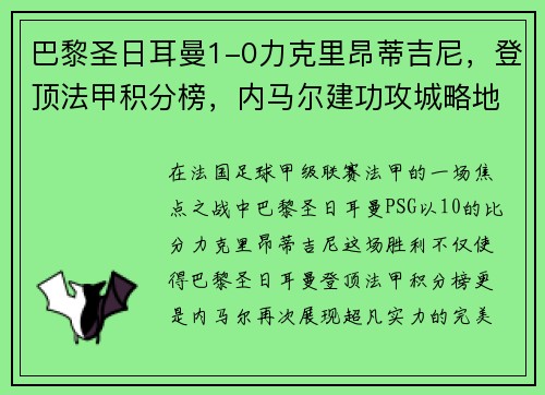 巴黎圣日耳曼1-0力克里昂蒂吉尼，登顶法甲积分榜，内马尔建功攻城略地