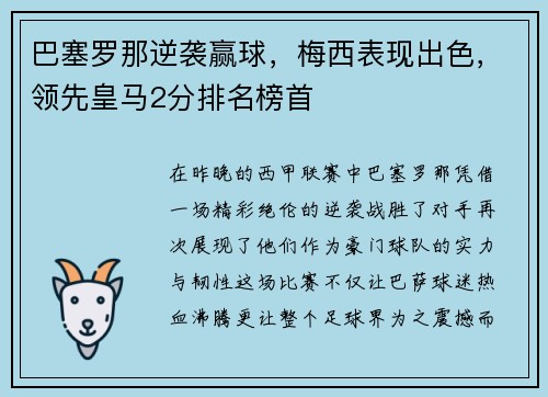 巴塞罗那逆袭赢球，梅西表现出色，领先皇马2分排名榜首