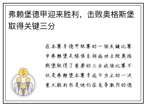 弗赖堡德甲迎来胜利，击败奥格斯堡取得关键三分