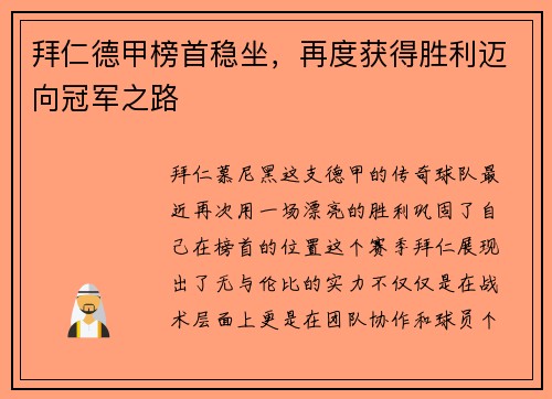 拜仁德甲榜首稳坐，再度获得胜利迈向冠军之路