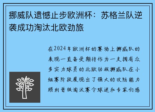 挪威队遗憾止步欧洲杯：苏格兰队逆袭成功淘汰北欧劲旅