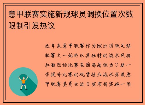 意甲联赛实施新规球员调换位置次数限制引发热议
