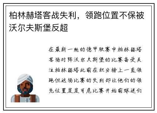 柏林赫塔客战失利，领跑位置不保被沃尔夫斯堡反超