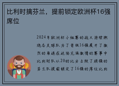 比利时擒芬兰，提前锁定欧洲杯16强席位