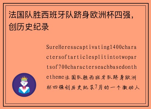 法国队胜西班牙队跻身欧洲杯四强，创历史纪录