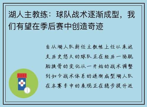 湖人主教练：球队战术逐渐成型，我们有望在季后赛中创造奇迹