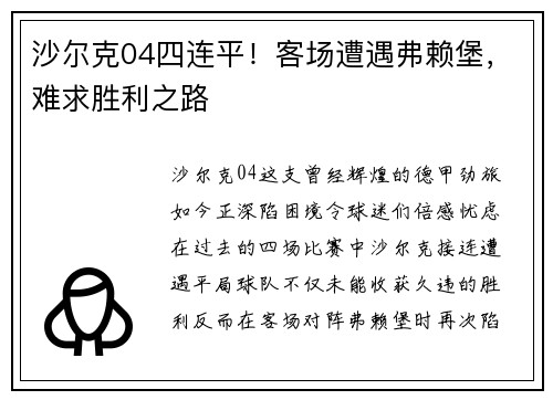 沙尔克04四连平！客场遭遇弗赖堡，难求胜利之路