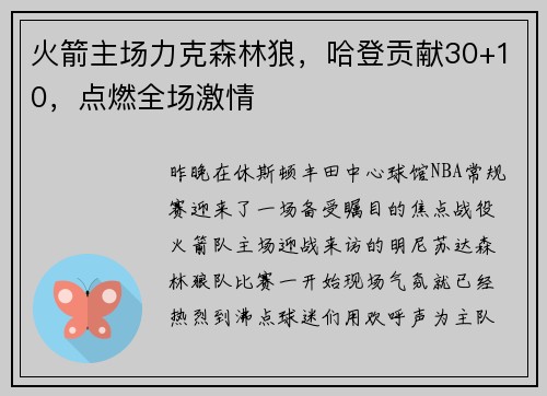 火箭主场力克森林狼，哈登贡献30+10，点燃全场激情