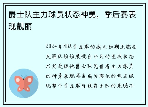 爵士队主力球员状态神勇，季后赛表现靓丽