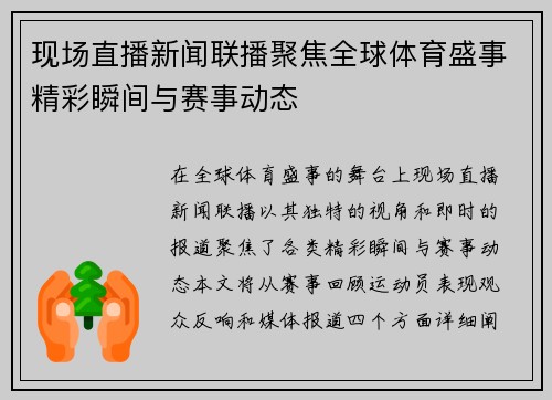 现场直播新闻联播聚焦全球体育盛事精彩瞬间与赛事动态