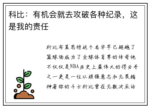 科比：有机会就去攻破各种纪录，这是我的责任