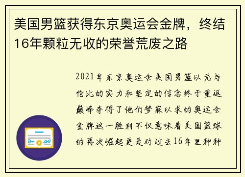 美国男篮获得东京奥运会金牌，终结16年颗粒无收的荣誉荒废之路