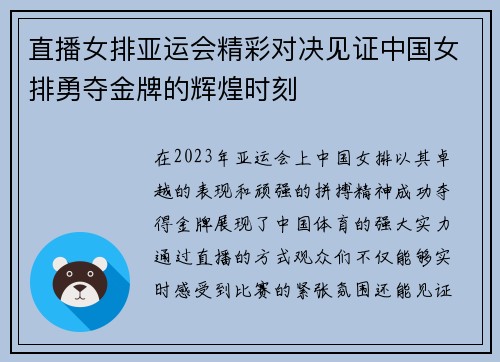 直播女排亚运会精彩对决见证中国女排勇夺金牌的辉煌时刻