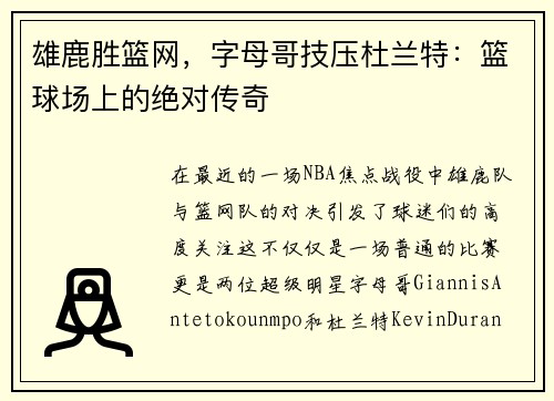 雄鹿胜篮网，字母哥技压杜兰特：篮球场上的绝对传奇