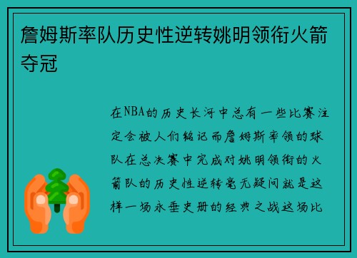 詹姆斯率队历史性逆转姚明领衔火箭夺冠