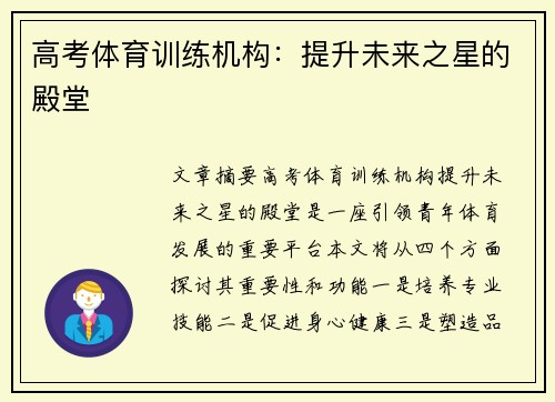 高考体育训练机构：提升未来之星的殿堂