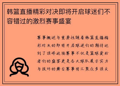 韩篮直播精彩对决即将开启球迷们不容错过的激烈赛事盛宴
