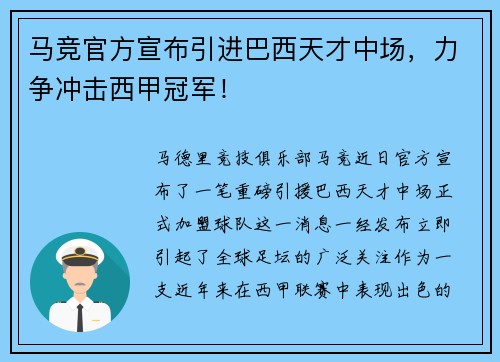 马竞官方宣布引进巴西天才中场，力争冲击西甲冠军！