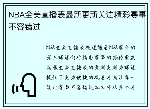 NBA全美直播表最新更新关注精彩赛事不容错过