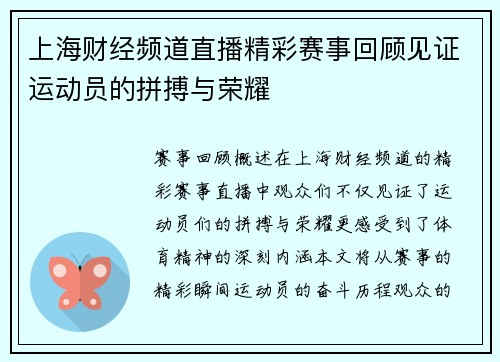上海财经频道直播精彩赛事回顾见证运动员的拼搏与荣耀