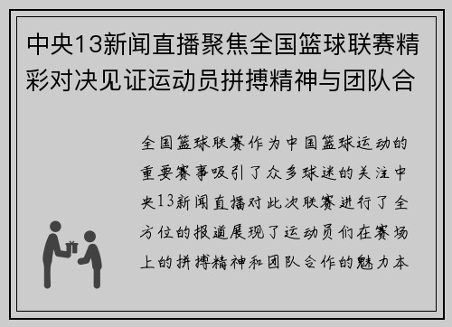 中央13新闻直播聚焦全国篮球联赛精彩对决见证运动员拼搏精神与团队合作魅力
