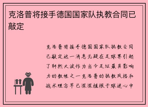 克洛普将接手德国国家队执教合同已敲定